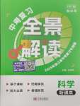 2025年中考復習全景解讀科學