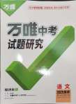 2025年萬(wàn)唯中考試題研究語(yǔ)文重慶專版