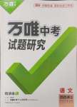 2025年萬唯中考試題研究語文浙江專版