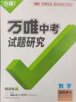 2025年萬唯中考試題研究數(shù)學(xué)浙江專版