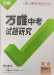 2025年万唯中考试题研究英语浙江专版