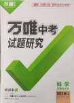 2025年萬唯中考試題研究科學（生物與化學）浙江專版