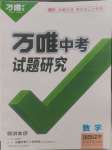 2025年萬唯中考試題研究數(shù)學(xué)人教版遼寧專版