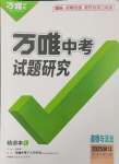 2025年萬唯中考試題研究道德與法治浙江專版