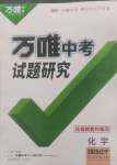 2025年萬唯中考試題研究化學(xué)人教版遼寧專版