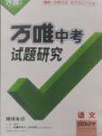 2025年萬唯中考試題研究九年級(jí)語文人教版遼寧專版