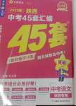 2025年金考卷45套匯編語(yǔ)文陜西專(zhuān)版