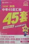 2025年金考卷45套匯編數(shù)學(xué)陜西專版