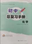 2025年初中總復習手冊青島出版社化學