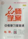 2025年名師學(xué)案中考復(fù)習(xí)堂堂清地理