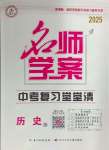 2025年名师学案中考复习堂堂清历史