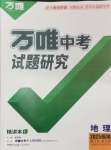 2025年萬唯中考試題研究地理福建專版