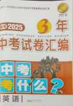 2025年浙江省3年中考试卷汇编中考考什么英语