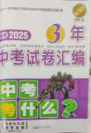 2025年3年中考試卷匯編中考考什么歷史浙江專版