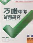 2025年萬唯中考試題研究八年級(jí)地理江西專版