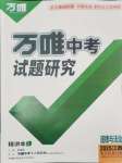 2025年万唯中考试题研究道德与法治江西专版