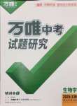 25年萬唯中考試題研究八年級生物全一冊人教版江西專版