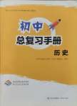 2025年初中總復習手冊歷史青島出版社