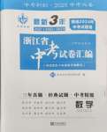 2025年最新3年中考利劍中考試卷匯編數(shù)學(xué)浙江專版