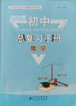 2025年初中總復習手冊北京教育出版社化學