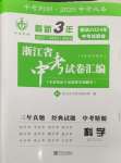 2025年最新3年中考利劍中考試卷匯編科學浙江專版