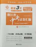 2025年最新3年中考利剑中考试卷汇编道德与法治浙江专版