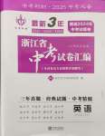 2025年最新3年中考利劍浙江省中考試卷匯編英語(yǔ)