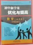 2025年初中新學案優(yōu)化與提高數學中考總復習