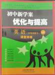 2025年初中新學案優(yōu)化與提高英語中考總復習