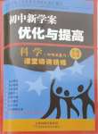 2025年初中新學(xué)案優(yōu)化與提高科學(xué)中考總復(fù)習(xí)