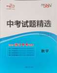 2025年天利38套中考試題精選數(shù)學(xué)浙江專版