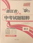 2025年天利38套牛皮卷浙江省中考試題精粹語(yǔ)文