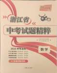 2025年天利38套牛皮卷浙江省中考試題精粹數(shù)學(xué)