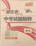 2025年天利38套牛皮卷浙江省中考試題精粹英語