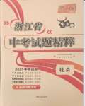 2025年天利38套牛皮卷浙江省中考試題精粹社會(huì)思品