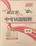 2025年天利38套牛皮卷浙江省中考試題精粹科學