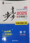 2025年步步高中考復習數(shù)學浙江專版