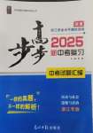 2025年步步高中考復習道德與法治浙江專版