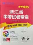 2025年春雨教育考必勝浙江省中考試卷精選語(yǔ)文