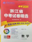 2025年春雨教育考必勝浙江省中考試卷精選數(shù)學(xué)