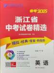 2025年春雨教育考必勝浙江省中考試卷精選英語