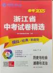 2025年春雨教育考必勝浙江省中考試卷精選歷史與社會(huì)道德與法治