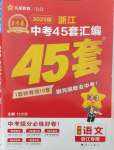 2025年金考卷浙江中考45套匯編語(yǔ)文浙江專版