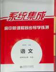 2024年系統(tǒng)集成新課程同步導(dǎo)學(xué)練測高中語文選擇性必修中冊人教版