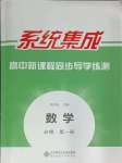 2024年系統(tǒng)集成新課程同步導學練測高中數(shù)學必修第一冊人教版