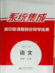 2024年系統(tǒng)集成新課程同步導(dǎo)學(xué)練測高中語文必修上冊人教版