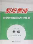 2024年系統(tǒng)集成新課程同步導學練測高中數(shù)學選擇性必修第一冊人教版