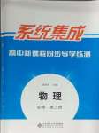 2024年系統集成新課程同步導學練測高中物理必修第三冊人教版