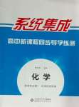 2024年系統(tǒng)集成新課程同步導(dǎo)學(xué)練測高中化學(xué)選擇性必修1人教版