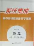 2024年系統(tǒng)集成新課程同步導(dǎo)學(xué)練測(cè)高中歷史必修上冊(cè)人教版